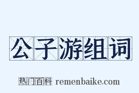 公子游组词是什么意思的图片
